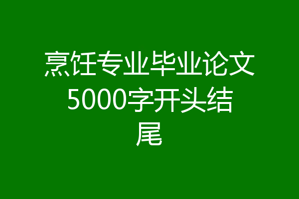 烹饪专业毕业论文5000字开头结尾