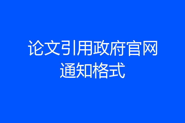 论文引用政府官网通知格式