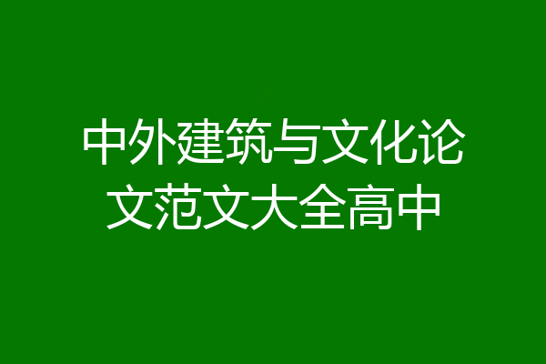 中外建筑与文化论文范文大全高中