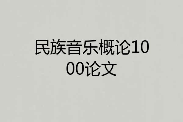 民族音乐概论1000论文