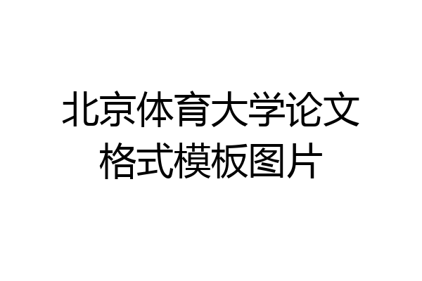 北京体育大学论文格式模板图片