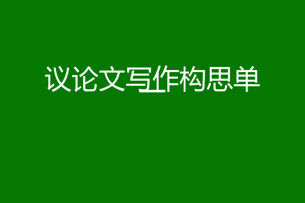 议论文写作构思单一