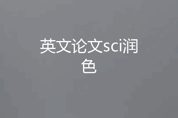 英文论文sci润色