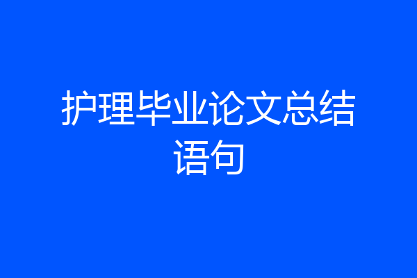 护理毕业论文总结语句