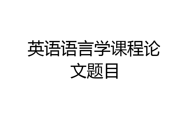 英语语言学课程论文题目