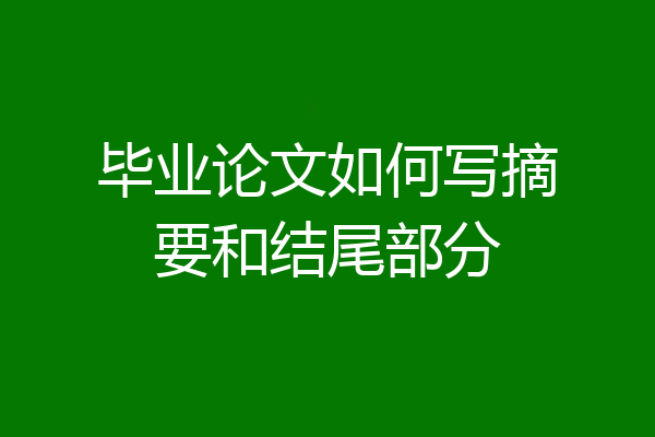 毕业论文如何写摘要和结尾部分
