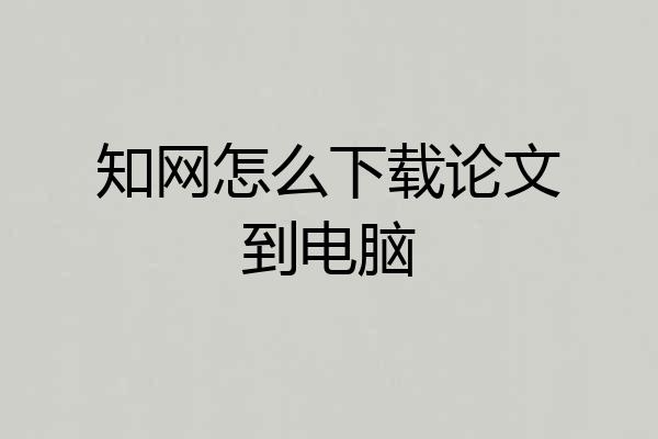 知网怎么下载论文到电脑