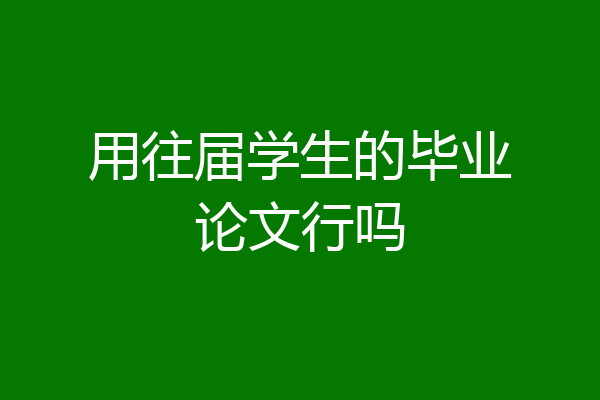 用往届学生的毕业论文行吗