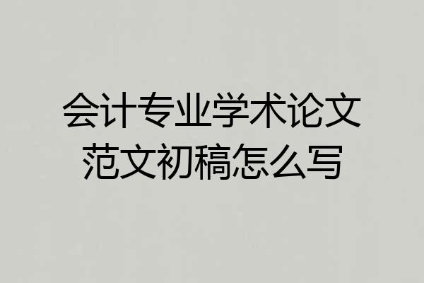 会计专业学术论文范文初稿怎么写
