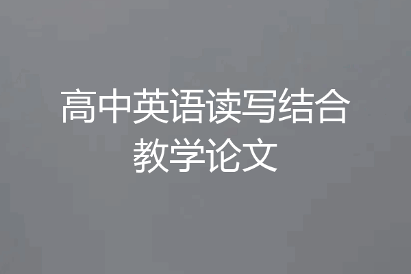 高中英语读写结合教学论文