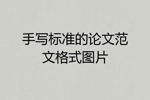 手写标准的论文范文格式图片