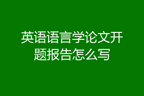 英语语言学论文开题报告怎么写
