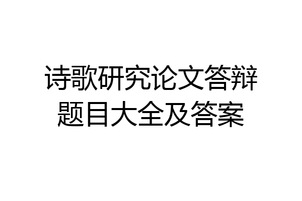 诗歌研究论文答辩题目大全及答案