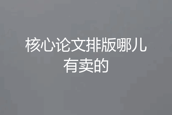 核心论文排版哪儿有卖的