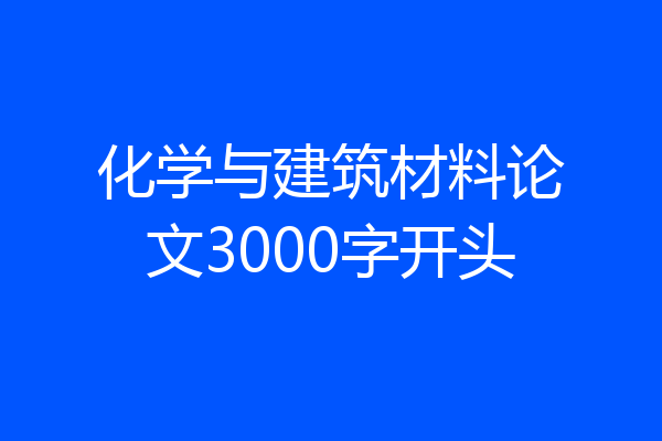 化学与建筑材料论文3000字开头