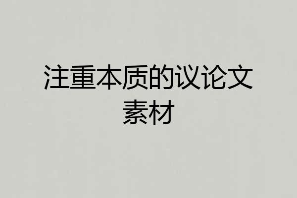 注重本质的议论文素材