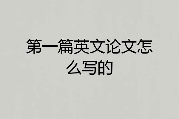 第一篇英文论文怎么写的