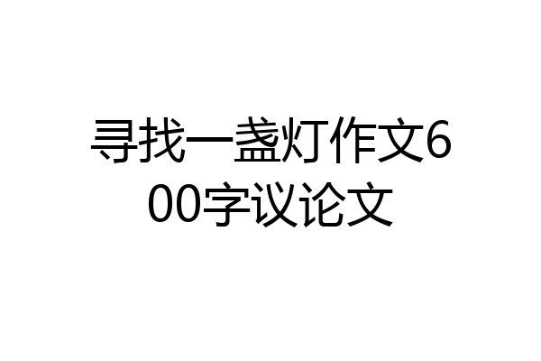 寻找一盏灯作文600字议论文