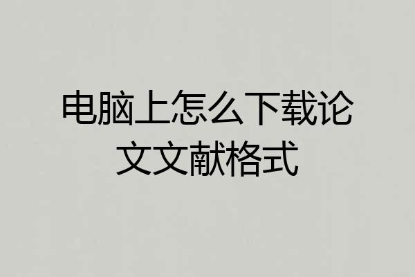 电脑上怎么下载论文文献格式