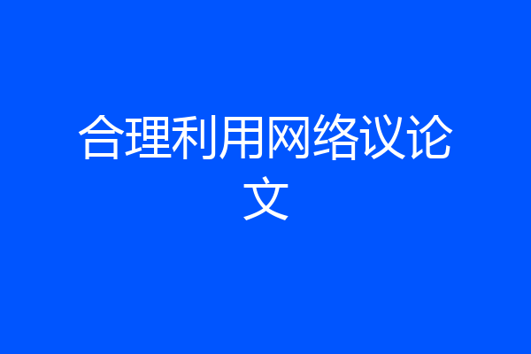 合理利用网络议论文