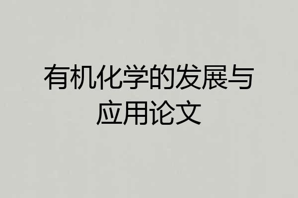 有机化学的发展与应用论文