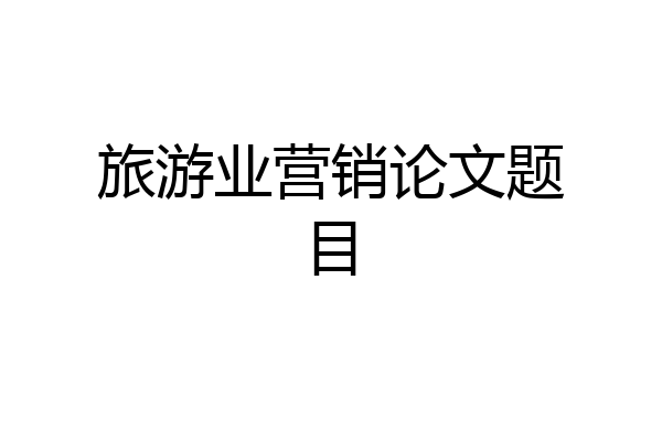 旅游业营销论文题目