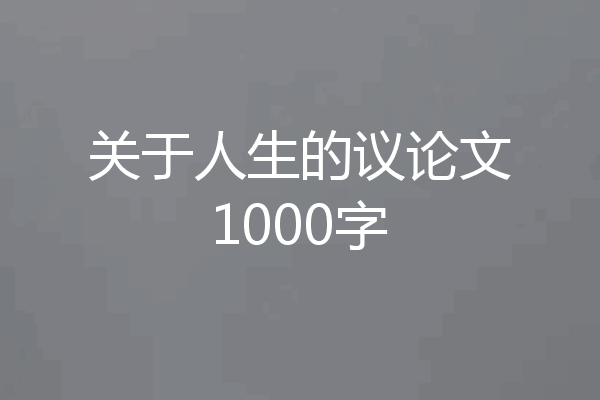 关于人生的议论文1000字