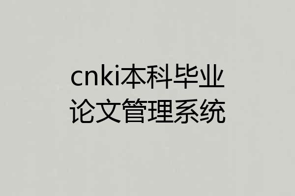 cnki本科毕业论文管理系统