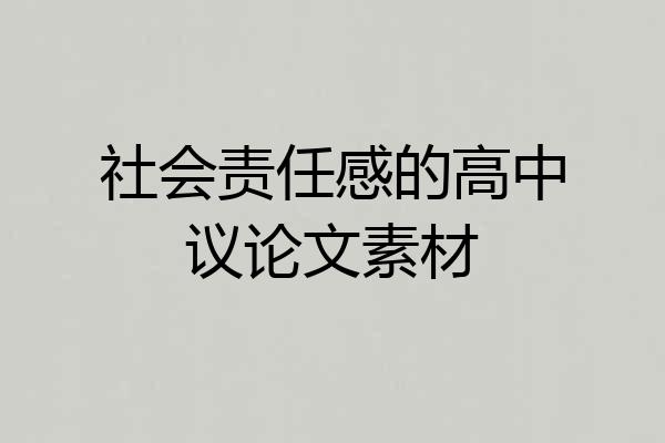 社会责任感的高中议论文素材