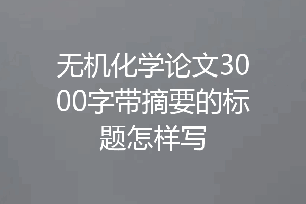 无机化学论文3000字带摘要的标题怎样写