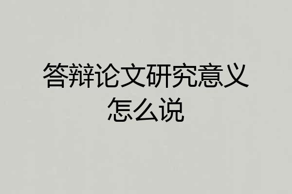 答辩论文研究意义怎么说