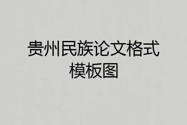 贵州民族论文格式模板图