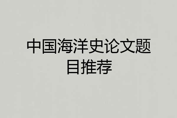 中国海洋史论文题目推荐