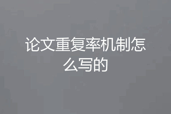 论文重复率机制怎么写的