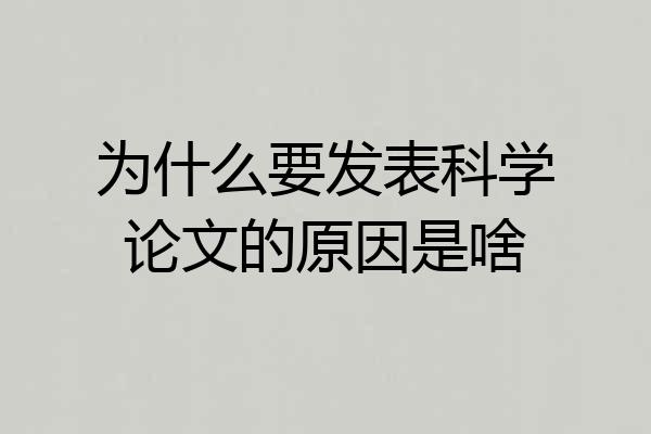 为什么要发表科学论文的原因是啥