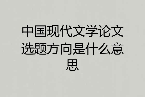 中国现代文学论文选题方向是什么意思