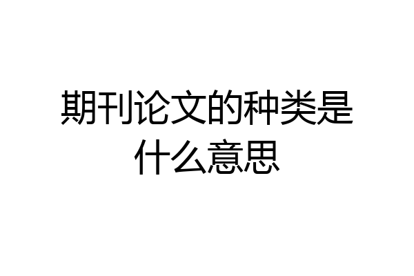 期刊论文的种类是什么意思