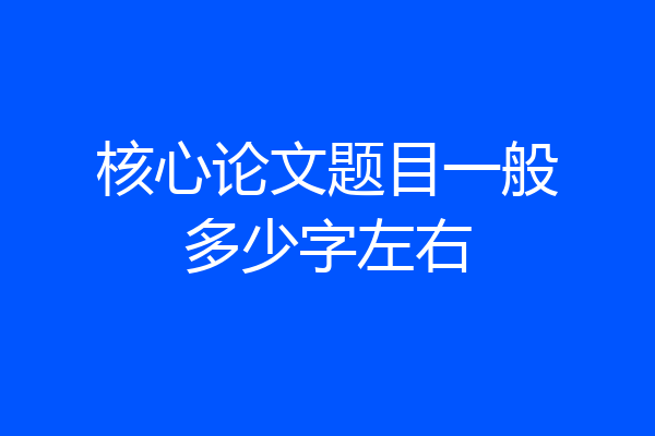 核心论文题目一般多少字左右