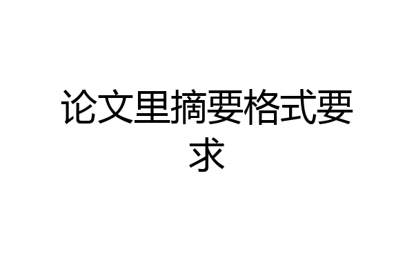 论文里摘要格式要求
