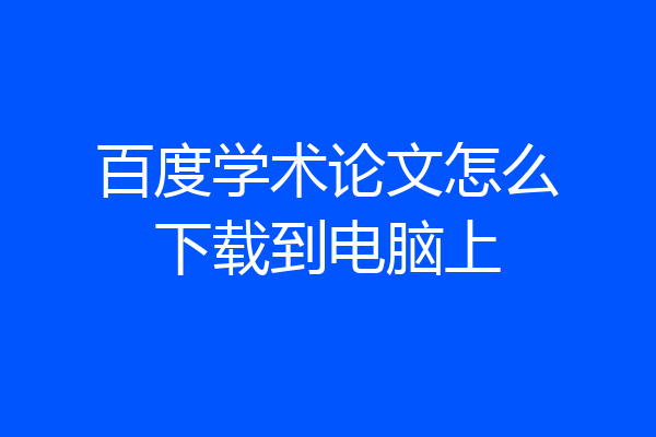 百度学术论文怎么下载到电脑上