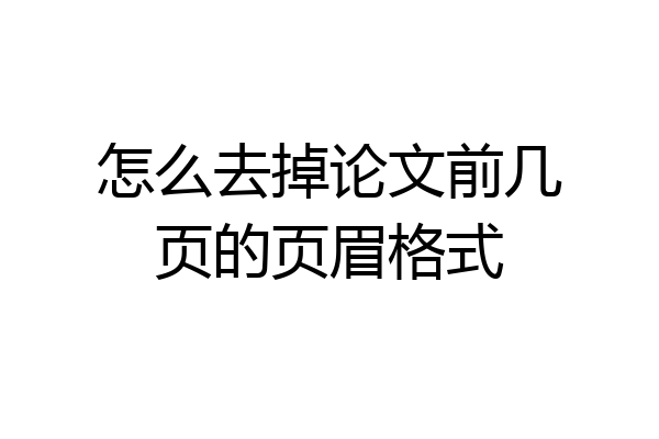 怎么去掉论文前几页的页眉格式