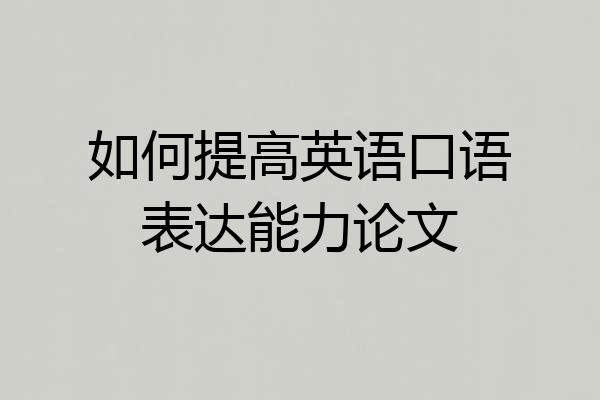 如何提高英语口语表达能力论文