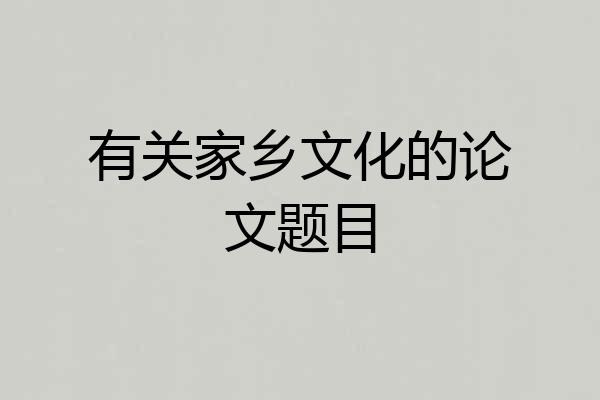 有关家乡文化的论文题目