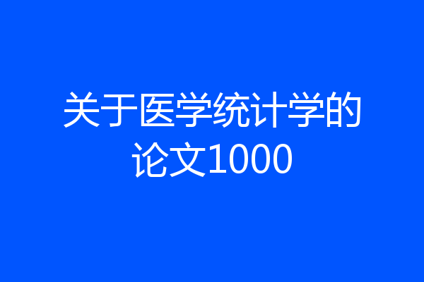 关于医学统计学的论文1000