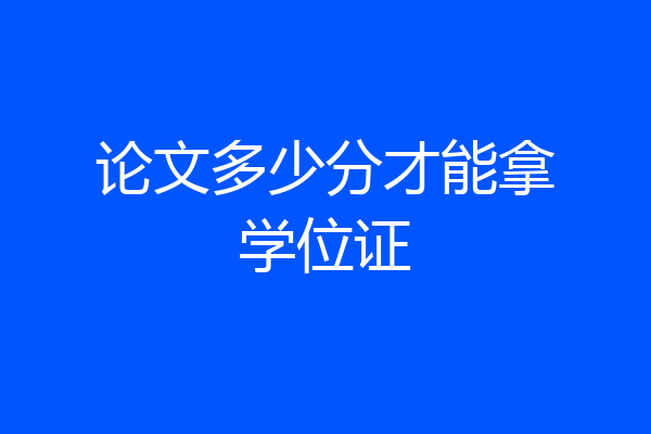论文多少分才能拿学位证