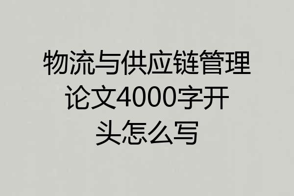 物流与供应链管理论文4000字开头怎么写