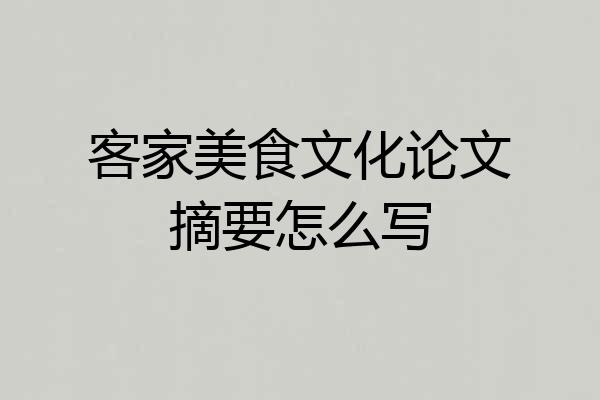 客家美食文化论文摘要怎么写