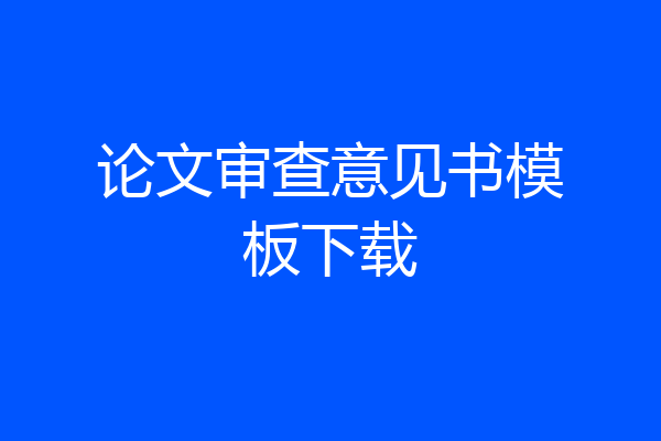 论文审查意见书模板下载