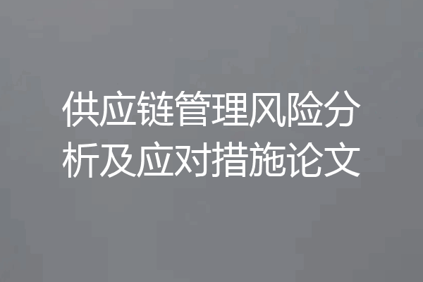 供应链管理风险分析及应对措施论文