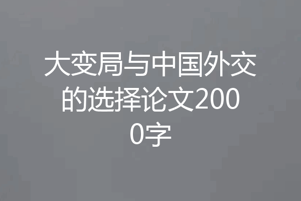 大变局与中国外交的选择论文2000字